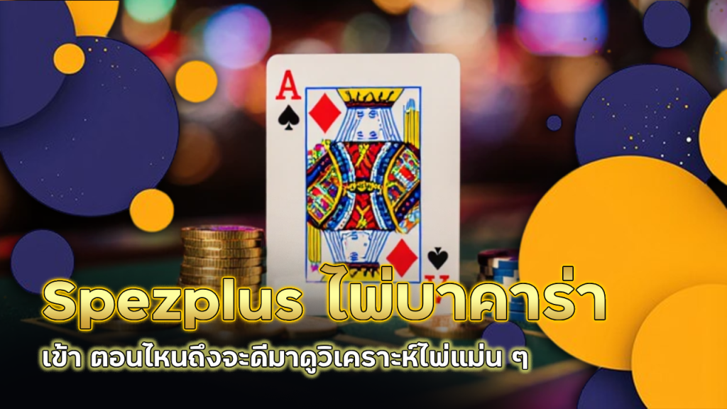 Spezplus ไพ่บาคาร่าเข้า