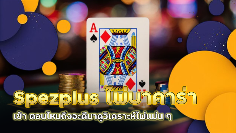 Spezplus ไพ่บาคาร่าเข้า