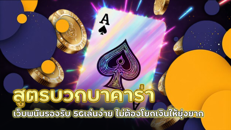 สูตรบวกบาคาร่า leoplus