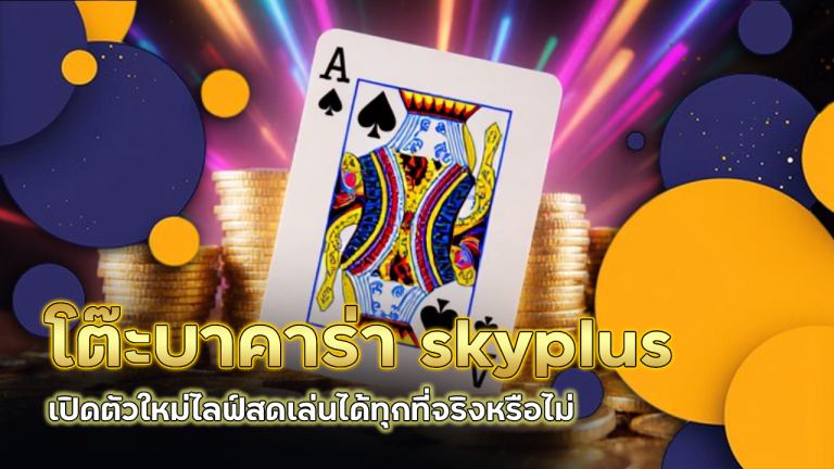 โต๊ะบาคาร่า skyplus