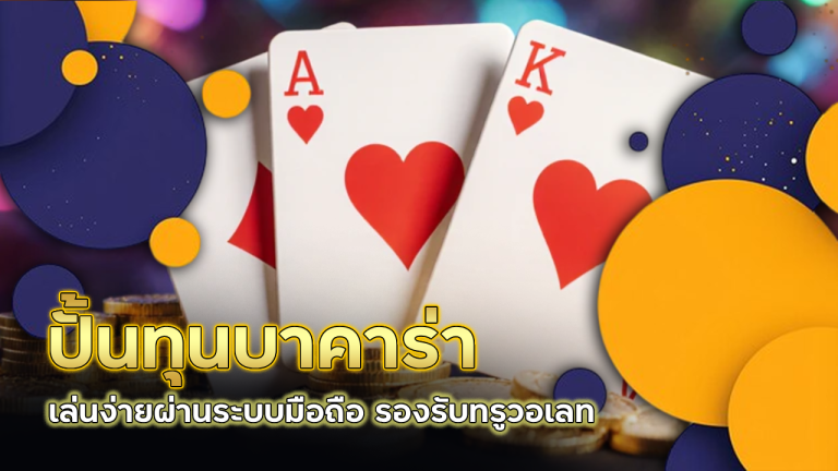 ปั้นทุนบาคาร่า allinplus