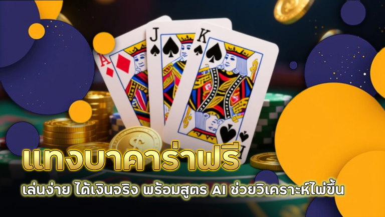 แทงบาคาร่าฟรี sixplus88