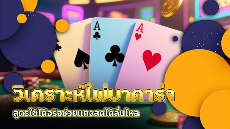 วิเคราะห์ไพ่บาคาร่า thewinplus