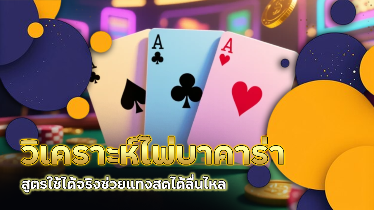 วิเคราะห์ไพ่บาคาร่า thewinplus