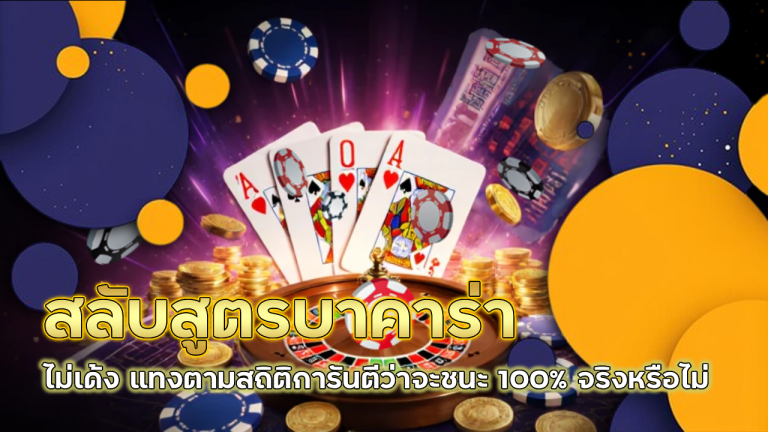 สลับสูตรบาคาร่า mpkplus