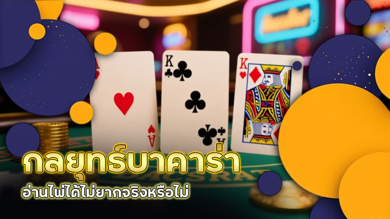 กลยุทธ์บาคาร่า Mcmplus