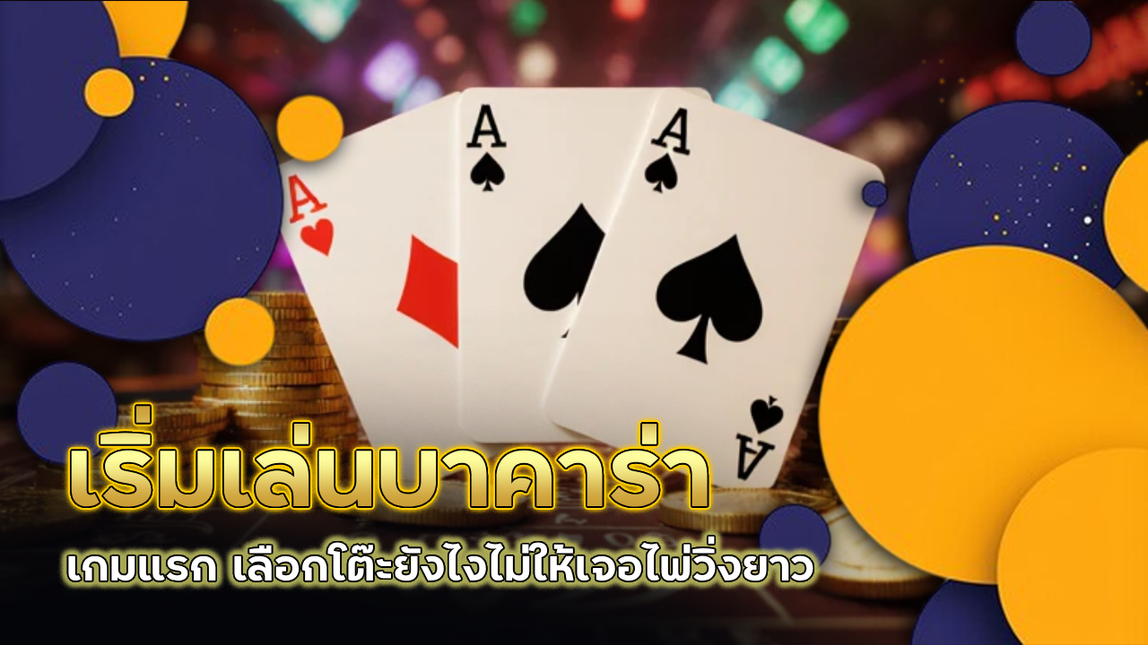 เริ่มเล่นบาคาร่า kingbarplus เกมแรก เลือกโต๊ะยังไงไม่ให้เจอไพ่วิ่งยาว