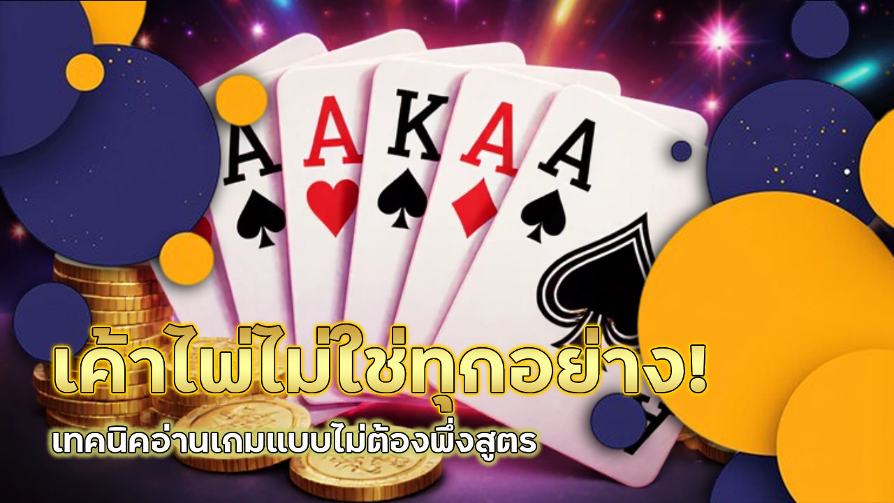 fafawinplus เค้าไพ่ไม่ใช่ทุกอย่าง! เทคนิคอ่านเกมแบบไม่ต้องพึ่งสูตร