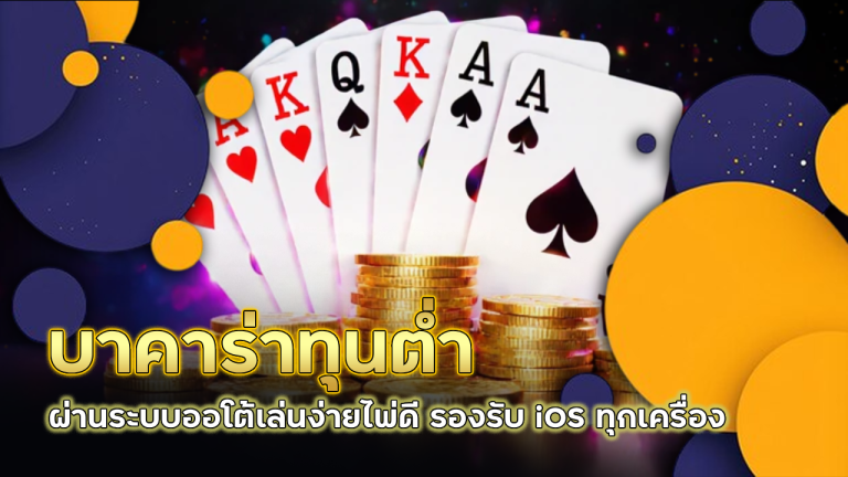 บาคาร่าทุนต่ำ sixplus88