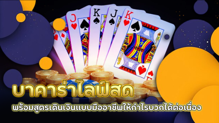 sixplus88 บาคาร่าไลฟ์สด