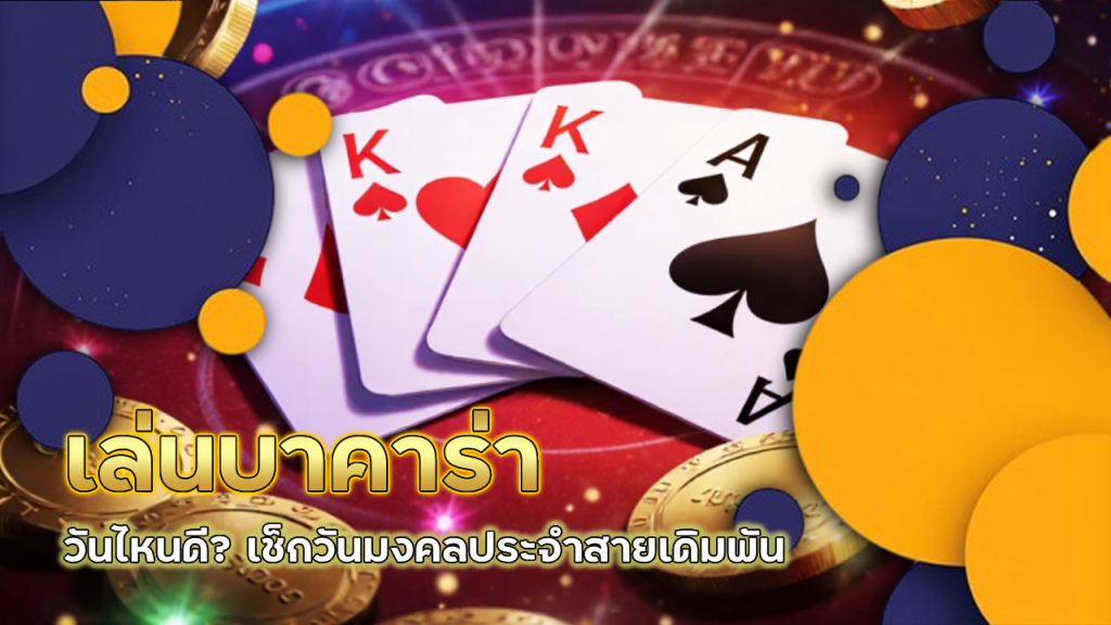 เล่นบาคาร่า betplayplus วันไหนดี? เช็กวันมงคลประจำสายเดิมพัน