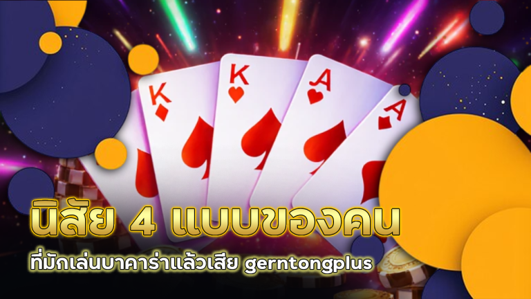 นิสัย 4 แบบของคนที่มักเล่นบาคาร่าแล้วเสีย gerntongplus